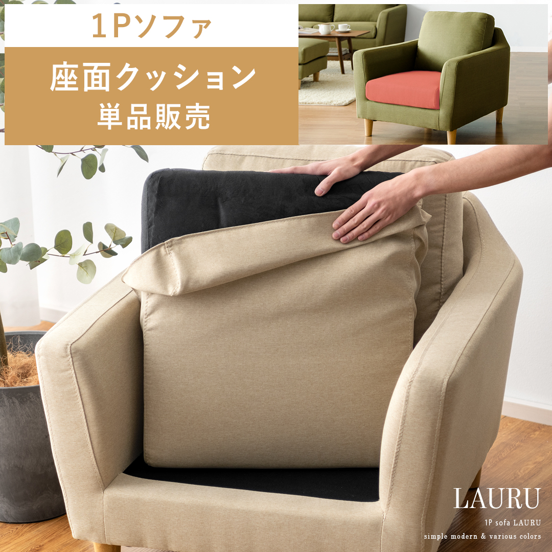 1人掛けソファLAURU専用】座面クッション単品パーツ販売 | 家具