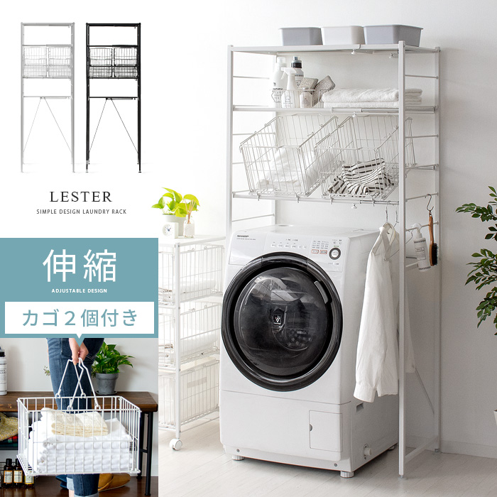 伸縮ランドリーラック LESTER (レスター) カゴタイプ | 家具