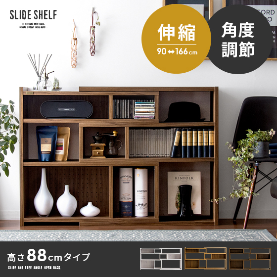 伸縮式ラック SLIDE SHELF 高さ88cmタイプ | 家具・インテリア通販