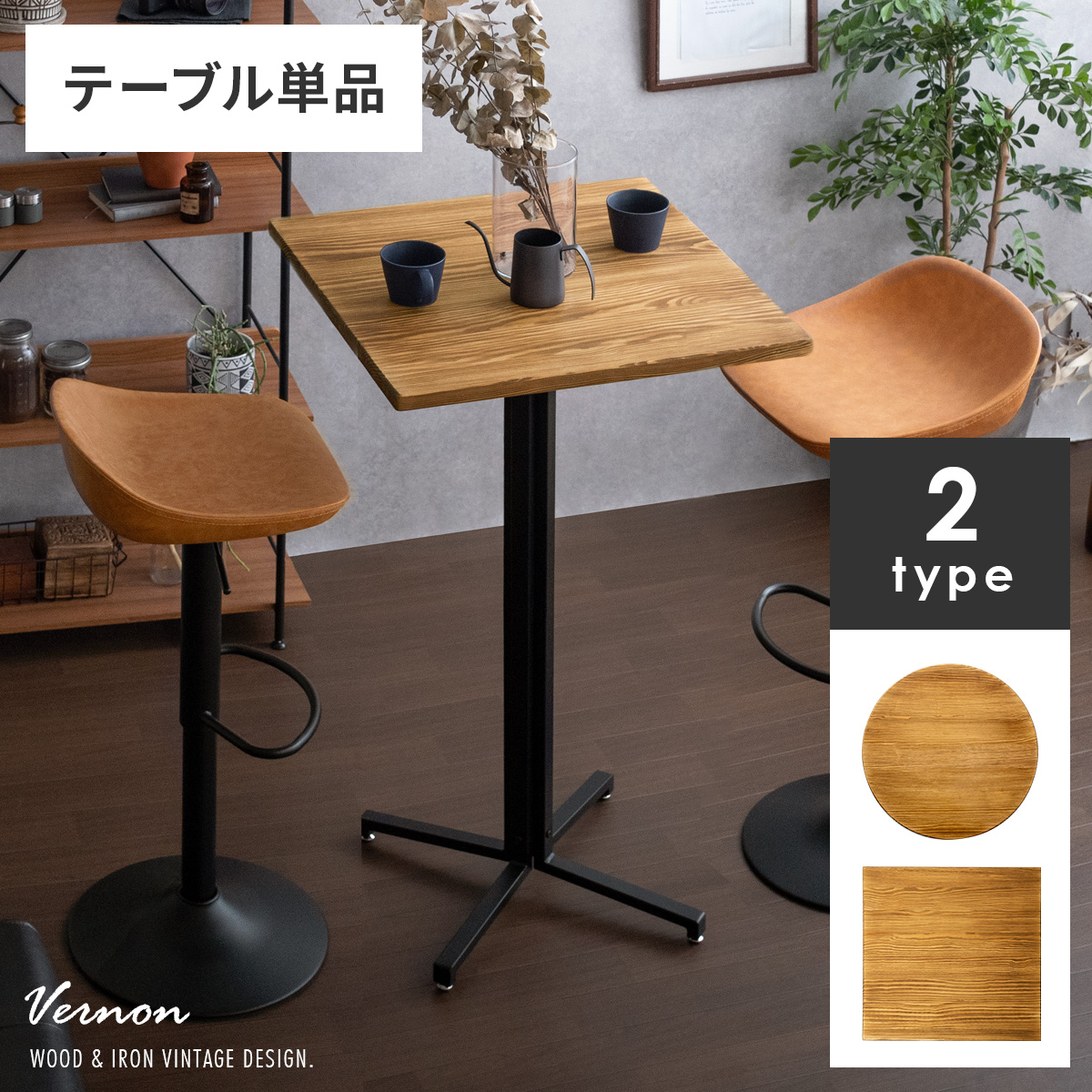 2人用 バーテーブル Vernon(ヴァーノン)テーブル単体販売 | 家具
