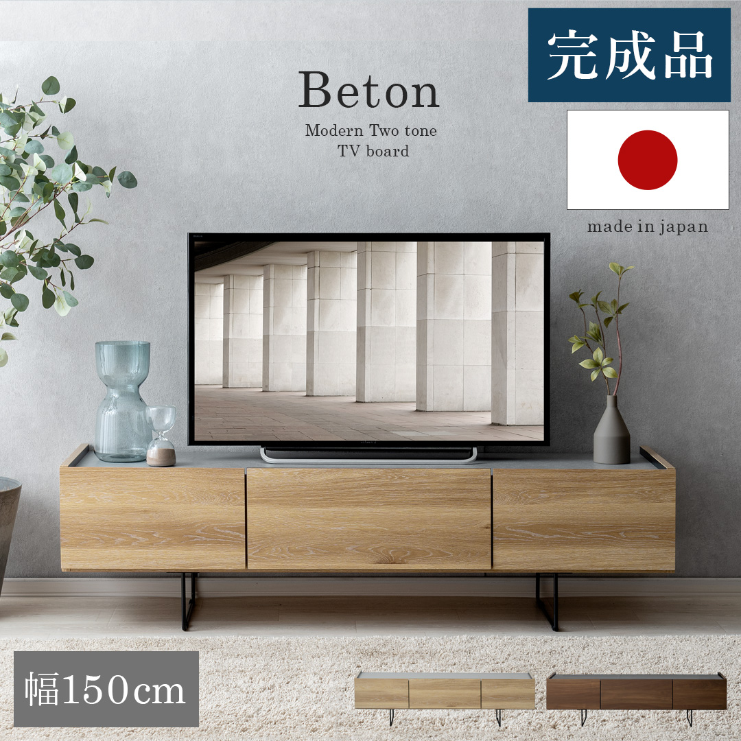 日本製完成品 テレビボードBeton(ベトン) 幅150タイプ | 家具