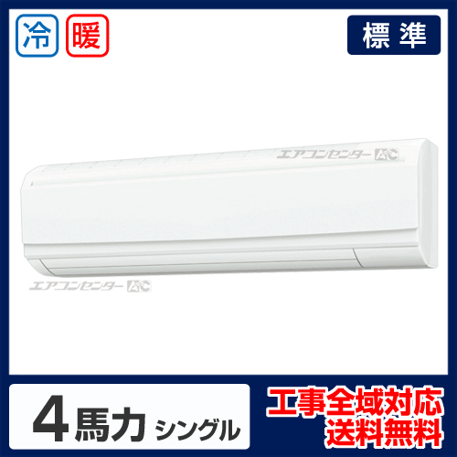壁掛形 4馬力 シングル 標準省エネ型 業務用エアコン｜業務用エアコン