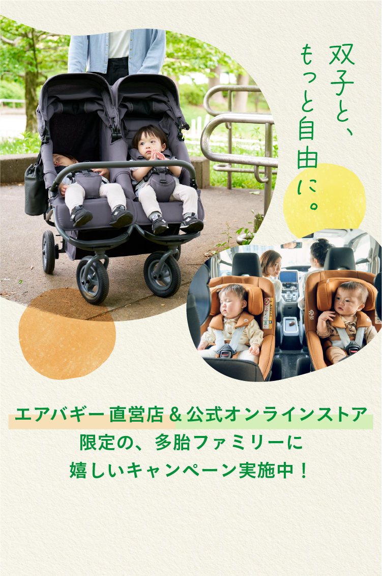 ココダブルキャンペーン - AIRBUGGY | ベビーカーのエアバギー