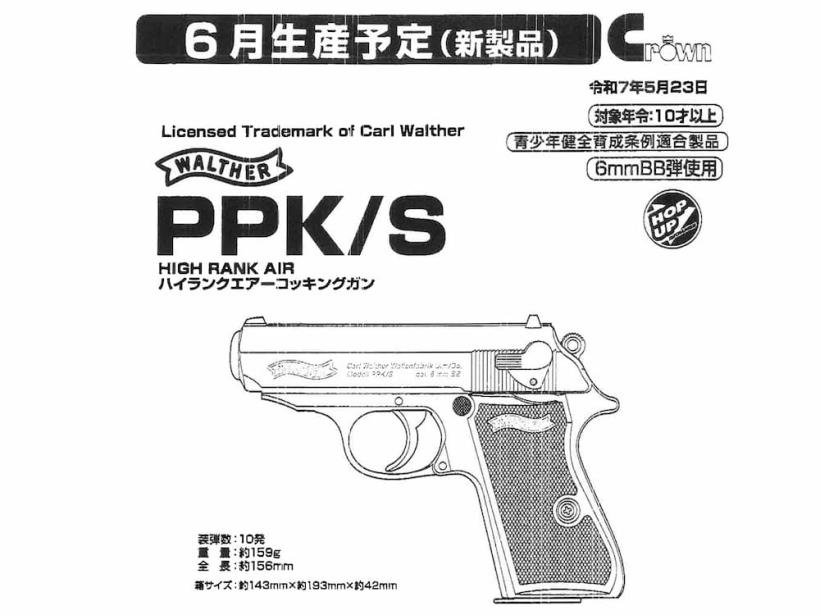 クラウン] ワルサー PPK/S ハイランク エアコッキングガン (新品)の