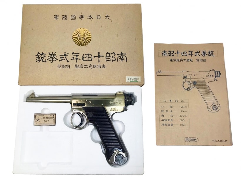 ハドソン] 南部十四年式拳銃 前期型 N-2 SMG 金属モデルガン ボルト