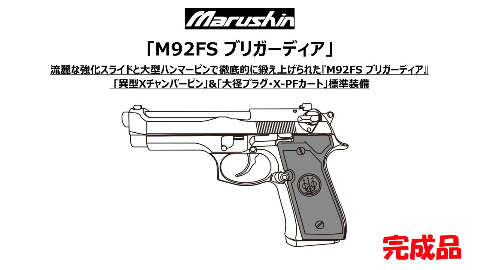 マルシン] ベレッタ M92FS ブリガーディア X-PFカートリッジ 5カラー