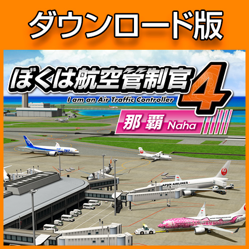 ぼくは航空管制官4 伊丹・ダウンロード版