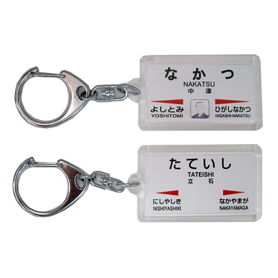 駅名キーホルダー【JR九州】日豊本線1（南小倉－大分） 商品詳細