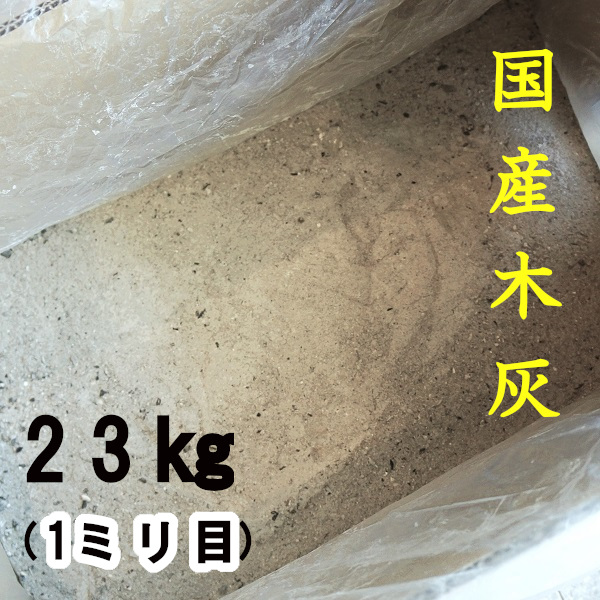 送料無料】木灰23kg【広葉樹 [楢・樫・クヌギ] 100%】囲炉裏・火鉢