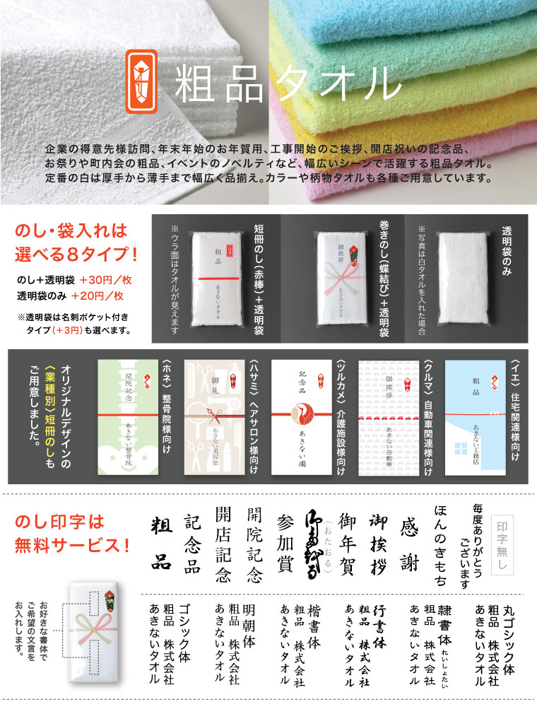のし付き粗品タオル｜ご挨拶用や記念品等に｜あきないタオル