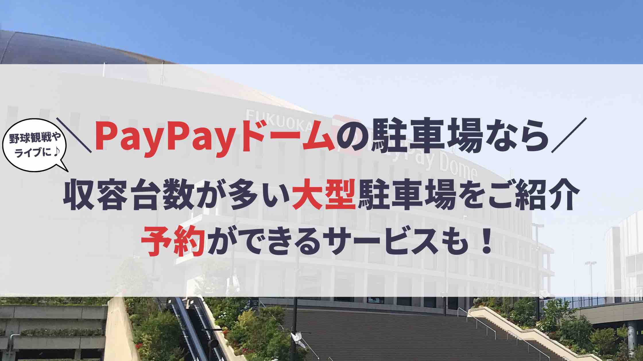 PayPayドーム（福岡ドーム）周辺の大型駐車場特集】混雑する日も必ず