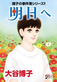 翔子の事件簿シリーズ 明日へ | 秋田書店