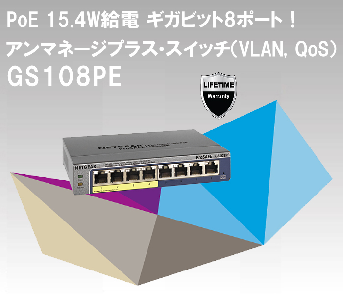 PoE 15.4W給電 ギガビット8ポート アンマネージプラス・スイッチ GS108PE