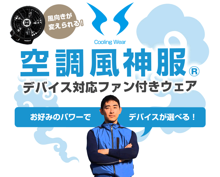 安心安全Sマーク認定の空調風神服│サンエス製。スマホでコントロール