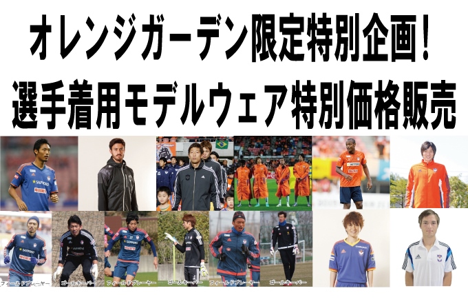 オレンジガーデン限定特別企画！】選手着用モデルウエア特別価格販売の