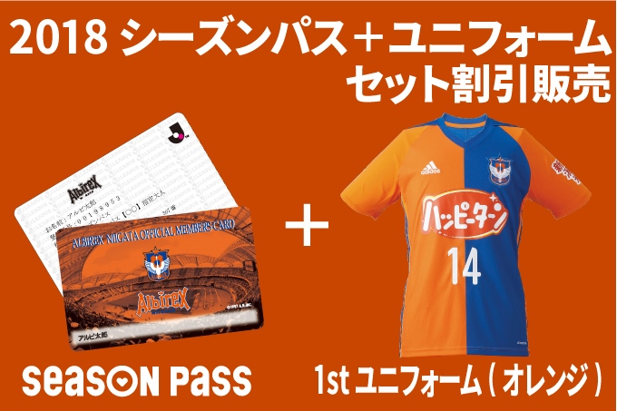 2018シーズンパス＋ユニフォーム】セット割引販売のお知らせ