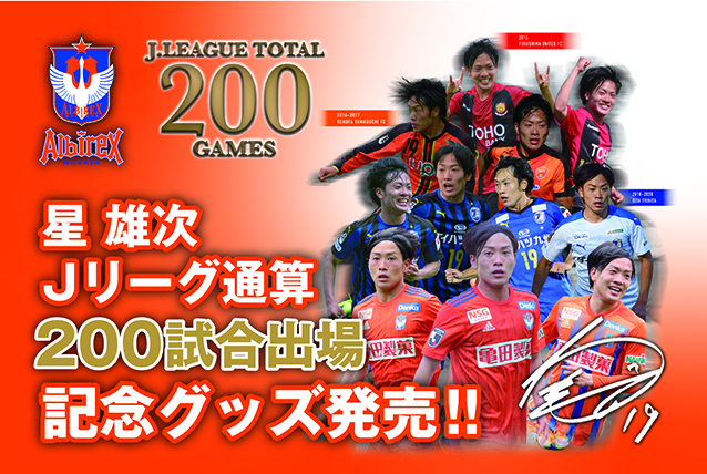 Jリーグ通算200試合出場！】星雄次選手メモリアルグッズ販売のお知らせ