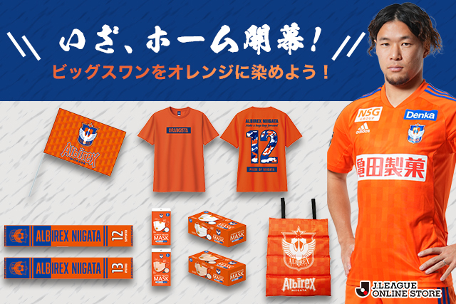 3月4日（土）より販売開始】いざ、ホーム開幕！ビッグスワンをオレンジ