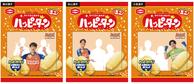 亀田製菓×アルビレックス新潟マイハッピーターン」オリジナルフレーム
