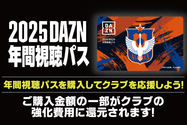2025DAZN年間視聴パス販売開始【シーズンパスホルダーならグッズ