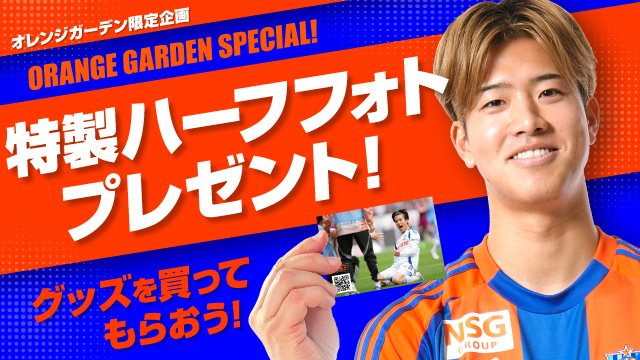 オレンジガーデン限定企画】グッズ購入で特製ハーフフォトをプレゼント