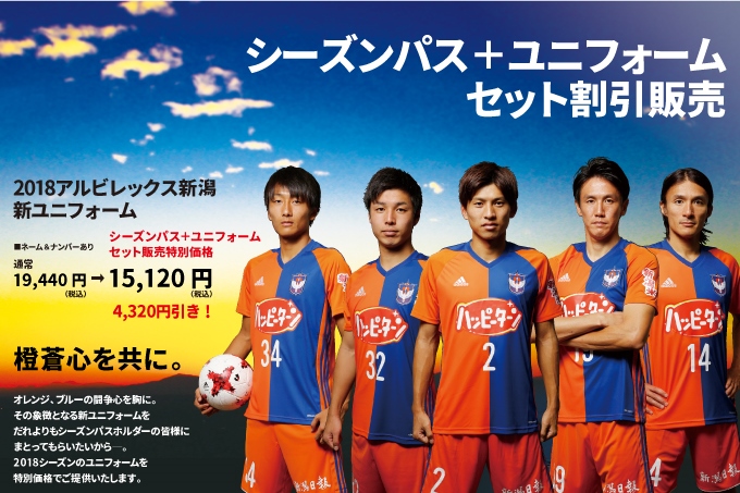2018シーズンパス＋ユニフォーム】セット割引販売のお知らせ