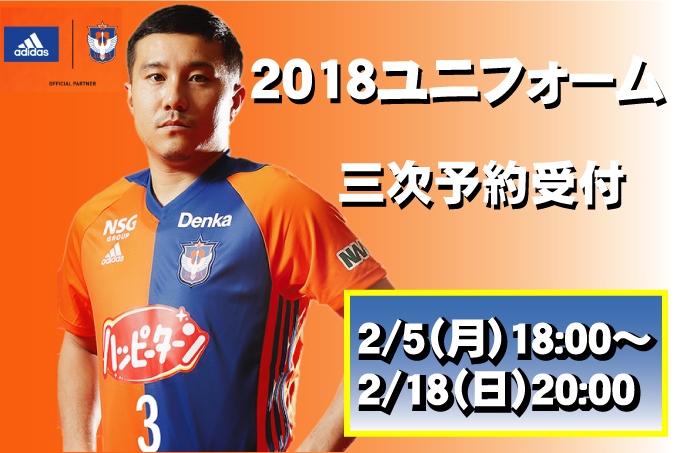 2018シーズン新ユニフォーム】2月5日（月）18:00から三次予約販売開始