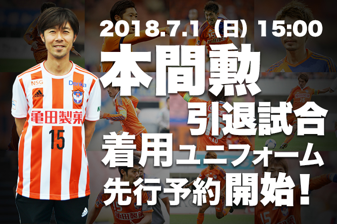 本間勲引退試合】ユニフォーム先行予約販売のお知らせ