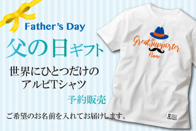 父の日限定】アルビが大好きなお父さんへ「世界でひとつだけのアルビT