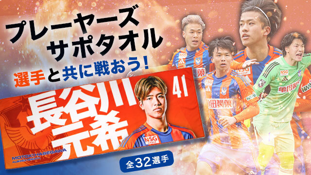 いまこそ一つに！選手たちを後押しする「サポタオル」など