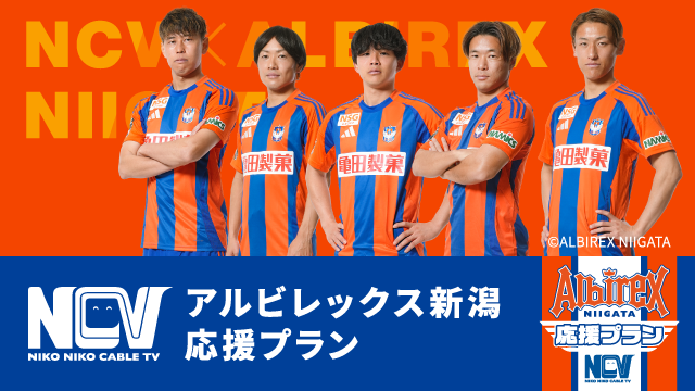 選手サイン入りユニフォームが当たる！】「NCVアルビレックス新潟応援