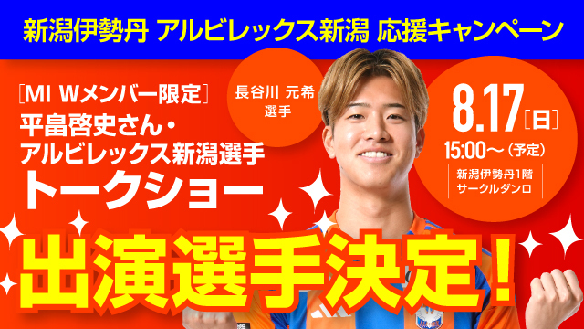 長谷川元希選手が出演！】8月17日（日）新潟伊勢丹「アルビレックス