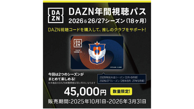 オレンジガーデン『DAZN年間視聴パス』店頭販売のお知らせ