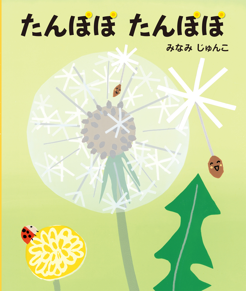 たんぽぽ たんぽぽ ｜ アリス館