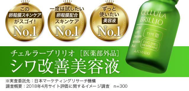 公式】チェルラーブリリオ｜人気No.1の卵殻膜美容液