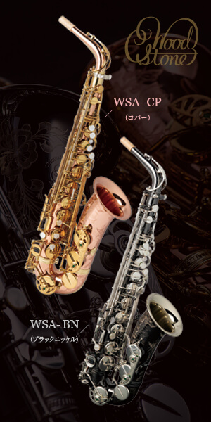 WoodStone 総銀製 SSアルトサックス用 WoodStone（石森管楽器