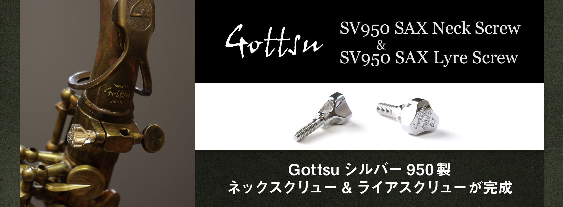 Gottsuシルバー950製ネックスクリュー&ライアスクリューが完成