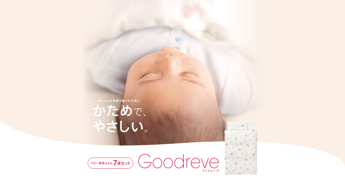 ベビーふとん7点セット グッドレーヴAB| ベビー用品のアップリカ公式