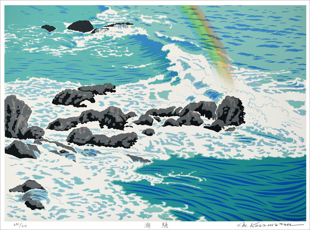 笠松三保子 絵画(版画/シルクスクリーン) 潮騒 335|アート＆フレーム