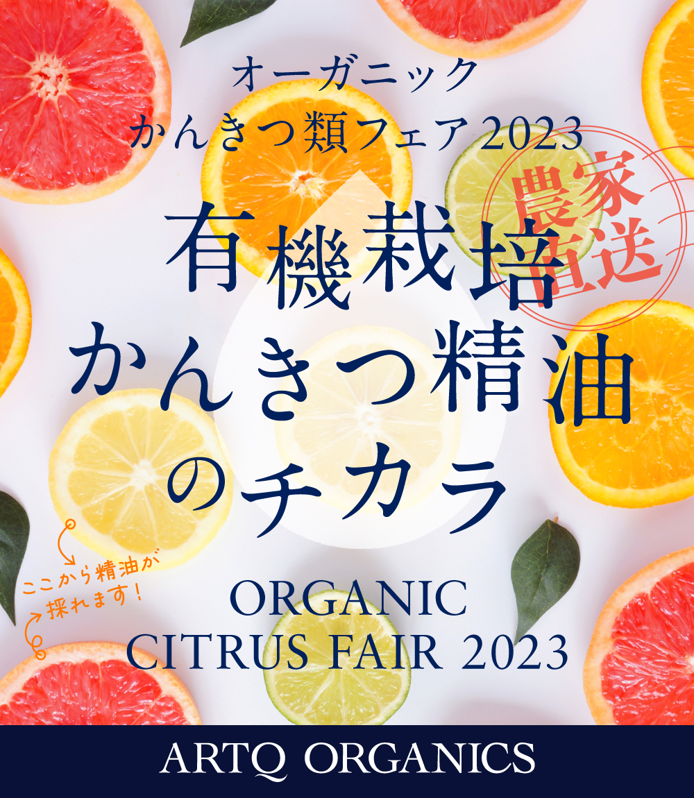 オーガニックかんきつ類フェア2023 | ARTQORGANICS（アロマティーク