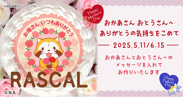 ラスカルの母の日・父の日デザインスイーツ予約スタート！｜ニュース