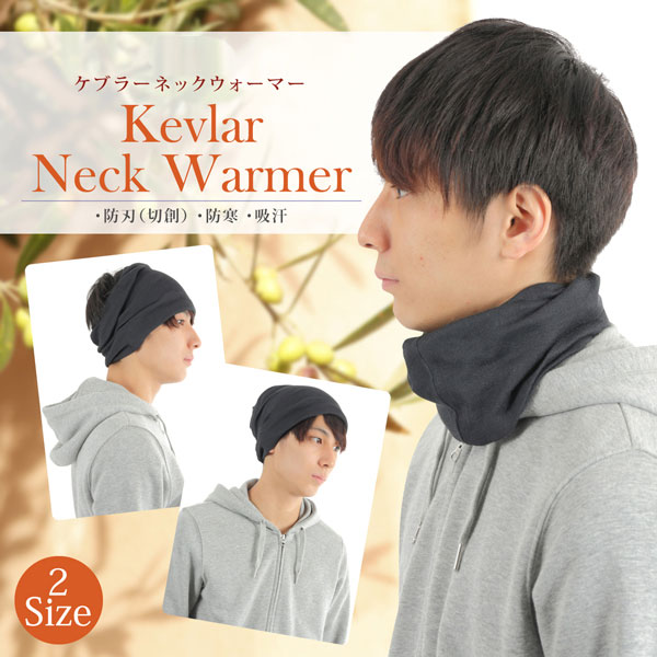 デュポン ブラックケブラー ネックウォーマー Lサイズ 切創耐性8.7N