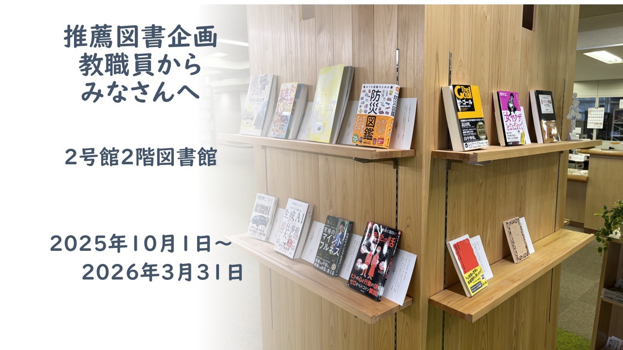 図書委員会主催】 推薦図書企画「教職員からみなさんへ贈る2025