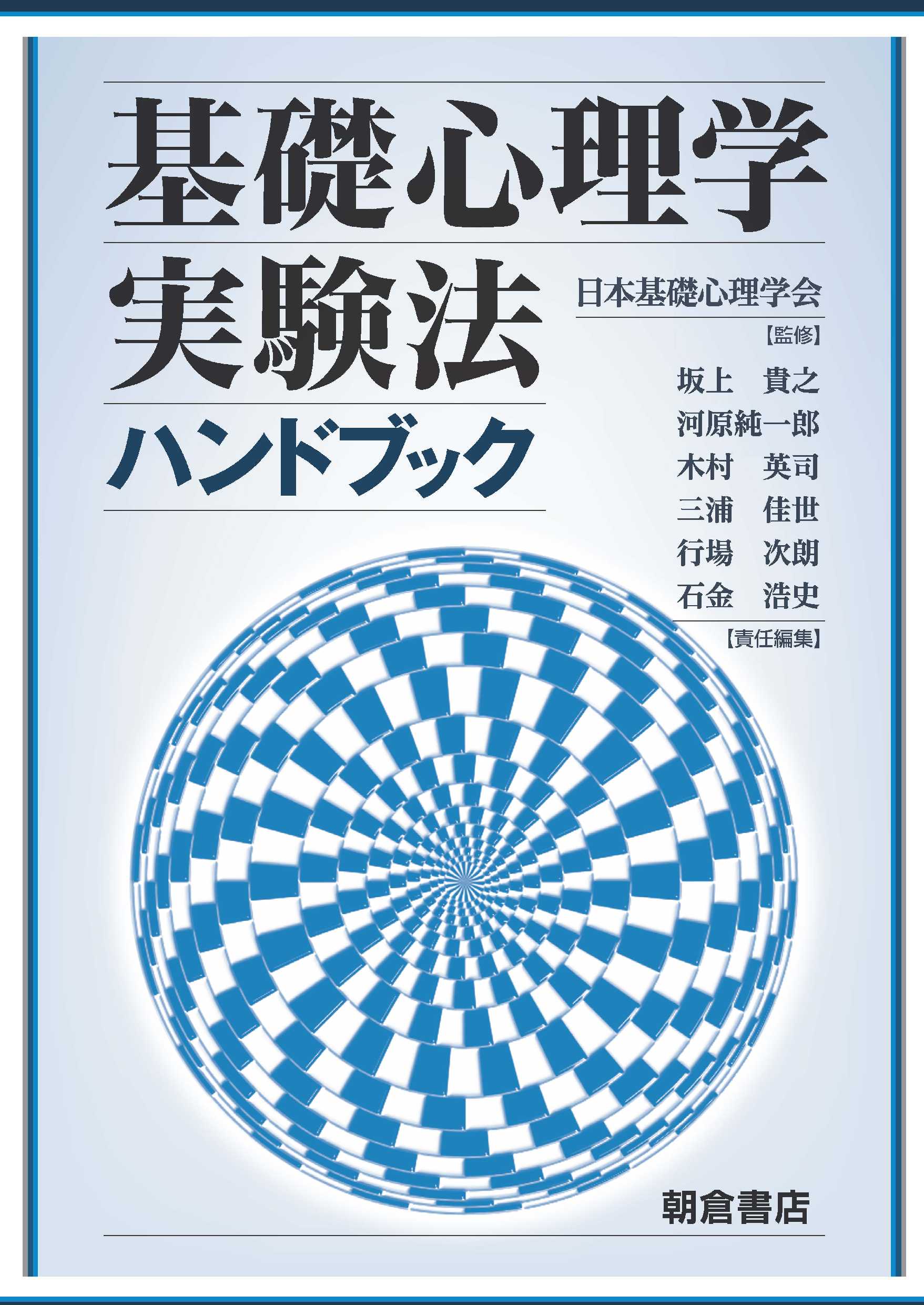 基礎心理学実験法ハンドブック ｜朝倉書店