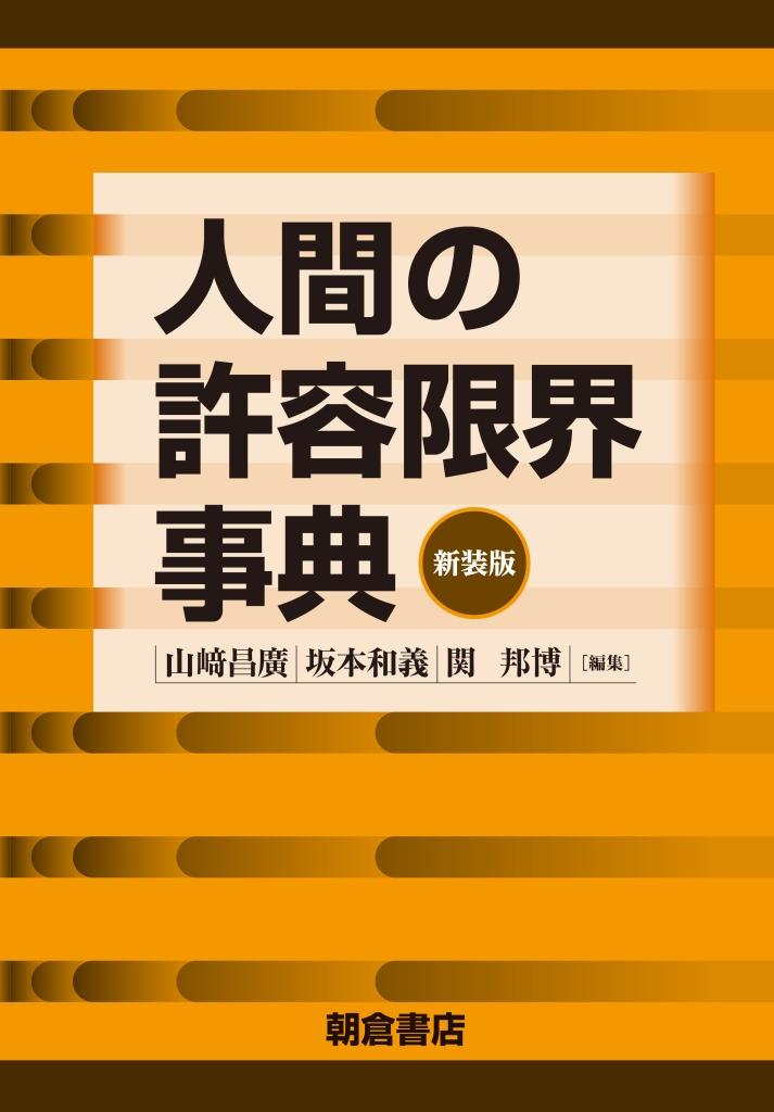 人間の許容限界事典 （新装版）｜朝倉書店
