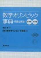 数学オリンピック事典 ｜朝倉書店