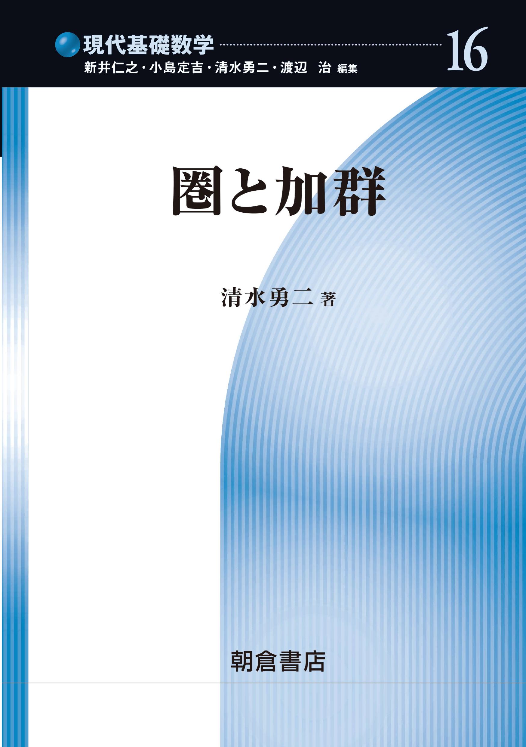 現代基礎数学 数理論理学 ｜朝倉書店
