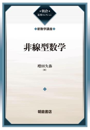 朝倉復刊セレクション 非線型数学 （新数学講座）｜朝倉書店
