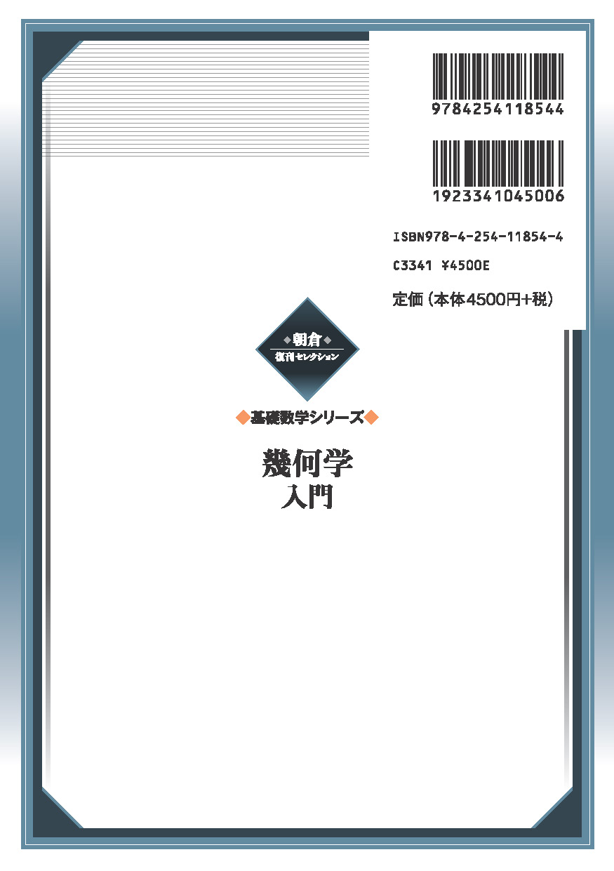 朝倉復刊セレクション 幾何学入門 （基礎数学シリーズ）｜朝倉書店