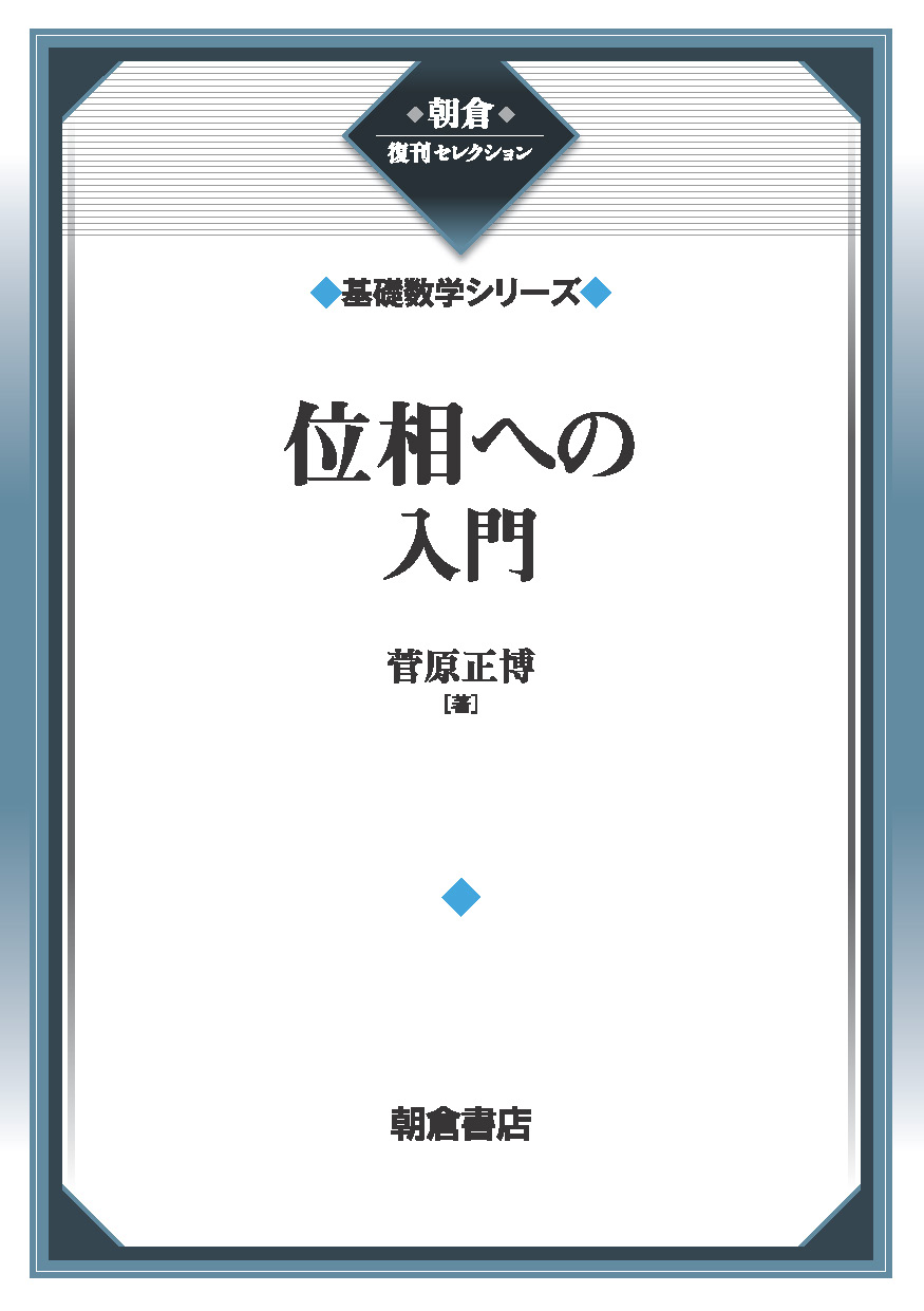 朝倉復刊セレクション 無限級数入門 （基礎数学シリーズ）｜朝倉書店